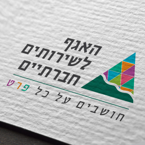 עיצוב לוגו האגף לשרותים חברתיים עיריית מודיעין