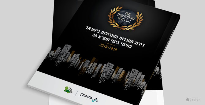 עיצוב כריכה לספר מדד ההתחדשות העירונית 2018-19