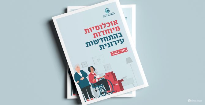 עיצוב מסמך זכויות אוכלוסיות מיוחדות בהתחדשות עירונית